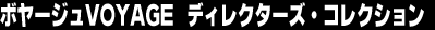 �{���[�W��VOYAGE�@�f�B���N�^�[�Y�E�R���N�V����