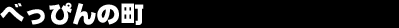 �ׂ��҂�̒�