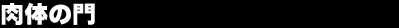 ���̖̂�