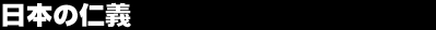 ���{�̐m�`