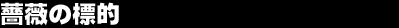 �K�N�̕W�I
