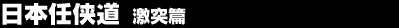 ���{�C�����@���˕�