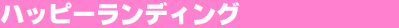 �n�b�s�[�����f�B���O