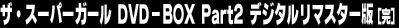 �U�E�X�[�p�[�K�[�� DVD-BOX Part2 �f�W�^�����}�X�^�[�Łi���j