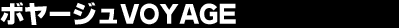 �{���[�W��VOYAGE