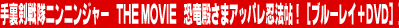�藠������j���j���W���[ THE MOVIE �����a���܃A�b�p���E�@���I�m�u���[���C�{DVD�n