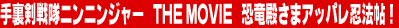 �藠������j���j���W���[ THE MOVIE �����a���܃A�b�p���E�@���I