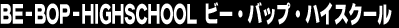 BE-BOP-HIGHSCHOOL �r�[�E�o�b�v�E�n�C�X�N�[��