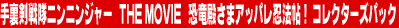 �藠������j���j���W���[ THE MOVIE �����a���܃A�b�p���E�@���I�@�R���N�^�[�Y�p�b�N