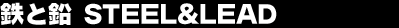 �S�Ɖ� STEEL&LEAD