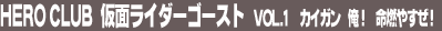���ʃ��C�_�[�S�[�X�g Vol.1�@�J�C�K���@���I�@���R�₷���I