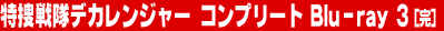 ���{����f�J�����W���[�@�R���v���[�gBlu-ray 3�i���j