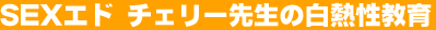 SEX�G�h�@�`�F���[�搶�̔��M������