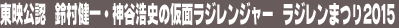 ���f���F�@�鑺����E�_�J�_�j�̉��ʃ��W�����W���[�@���W�����܂�2015
