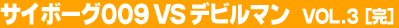 �T�C�{�[�O009VS�f�r���}���@vol.3�i���j