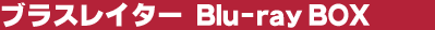 �u���X���C�^�[�@Blu-ray BOX