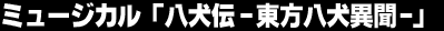 �~���[�W�J���u�����`�]���������ٕ��]�v