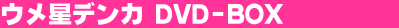 �E�����f���J DVD-BOX