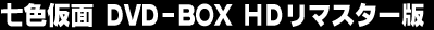 ���F���� DVD-BOX HD���}�X�^�[��