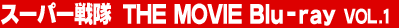 �X�[�p�[��� THE MOVIES Blu-ray Vol.1