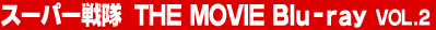 �X�[�p�[��� THE MOVIES Blu-ray Vol.2