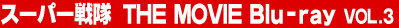 �X�[�p�[��� THE MOVIES Blu-ray Vol.3