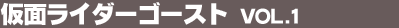 ���ʃ��C�_�[�S�[�X�g Vol.1