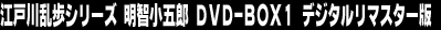 �]�ː에���V���[�Y�@���q���ܘY�@DVD-BOX1�@�f�W�^�����}�X�^�[��