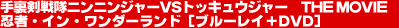 �藠������j���j���W���[ THE MOVIE �E�ҁE�C���E�����_�[�����h�m�u���[���C�{�c�u�c�n 