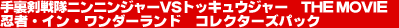 �藠������j���j���W���[ THE MOVIE �E�ҁE�C���E�����_�[�����h�@�R���N�^�[�Y�p�b�N