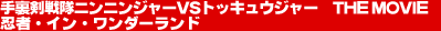 �藠������j���j���W���[ THE MOVIE �E�ҁE�C���E�����_�[�����h
