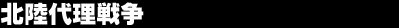 �k���㗝�푈