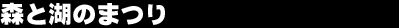 �X�ƌ΂̂܂�