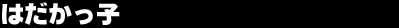 �͂������q