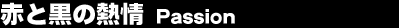 �Ԃƍ��̔M�� Passion