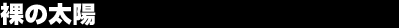 ���̑��z