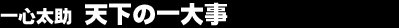 ��S�����@�V���̈�厖