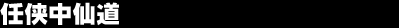 �C�����哹