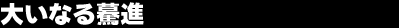 �傢�Ȃ��}�i