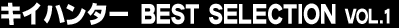 �L�C�n���^�[ BEST SELECTION Vol.1
