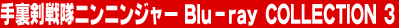 �藠������j���j���W���[ Blu-ray COLLECTION 3