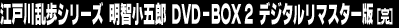 �]�ː에���V���[�Y�@���q���ܘY�@DVD-BOX2�@�f�W�^�����}�X�^�[�Ł�����