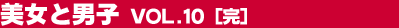 �����ƒj�q�@Vol.10�i���j