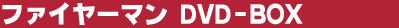 �~���[�}�� DVD-BOX