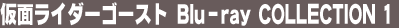 ���ʃ��C�_�[�S�[�X�g Blu-ray COLLECTION 1
