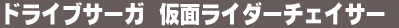 �h���C�u�T�[�K�@���ʃ��C�_�[�`�F�C�T�[