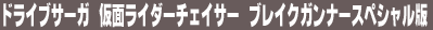 �h���C�u�T�[�K�@���ʃ��C�_�[�`�F�C�T�[�@�u���C�N�K���i�[�X�y�V������