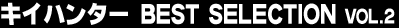 �L�C�n���^�[ BEST SELECTION Vol.2