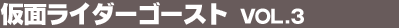 ���ʃ��C�_�[�S�[�X�g Vol.3
