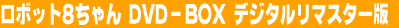 ���{�b�g�W����� DVD-BOX �f�W�^�����}�X�^�[��